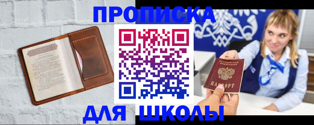 временная регистрация для школы в Когалыме