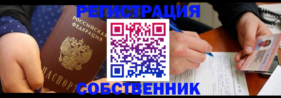 прописка от собственника в Когалыме